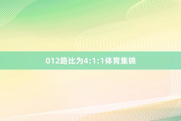 012路比为4:1:1体育集锦