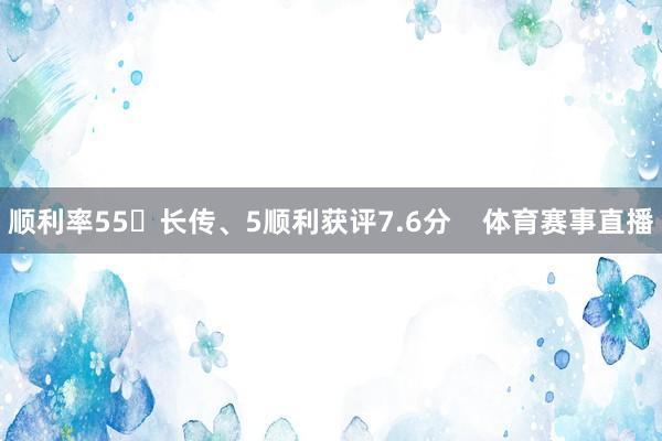 顺利率55长传、5顺利获评7.6分    体育赛事直播