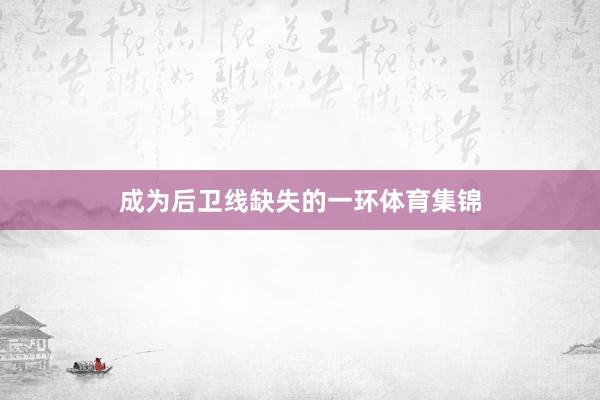 成为后卫线缺失的一环体育集锦