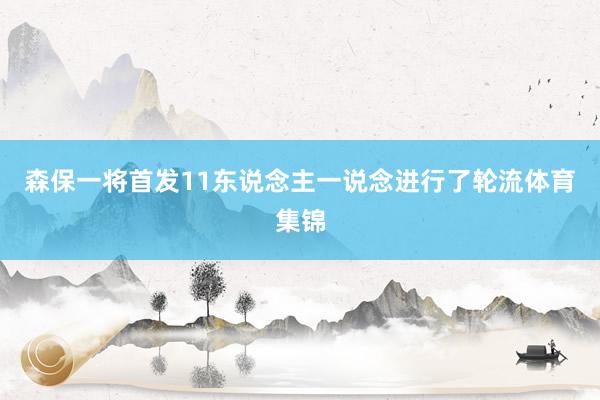 森保一将首发11东说念主一说念进行了轮流体育集锦