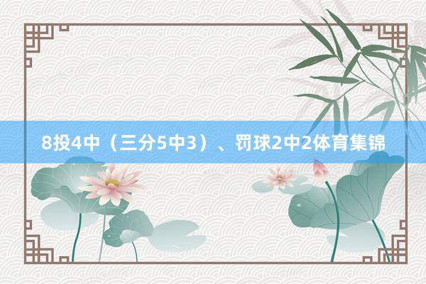 8投4中（三分5中3）、罚球2中2体育集锦