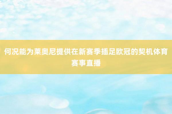 何况能为莱奥尼提供在新赛季插足欧冠的契机体育赛事直播
