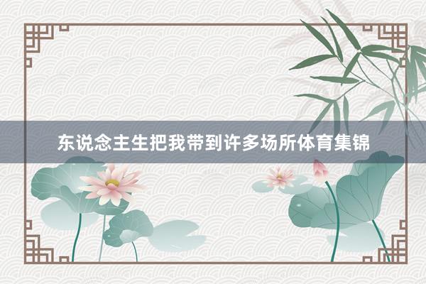 东说念主生把我带到许多场所体育集锦