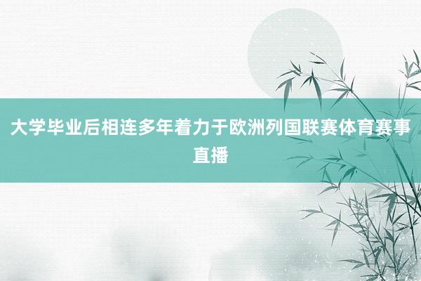 大学毕业后相连多年着力于欧洲列国联赛体育赛事直播