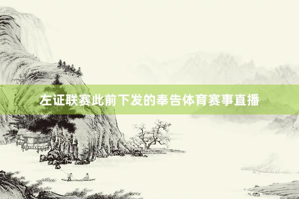 左证联赛此前下发的奉告体育赛事直播