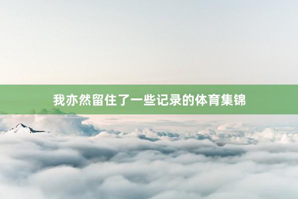 我亦然留住了一些记录的体育集锦