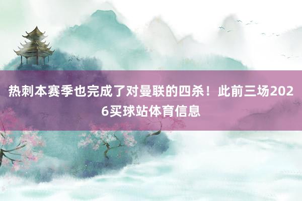 热刺本赛季也完成了对曼联的四杀!此前三场2026买球站体育信息