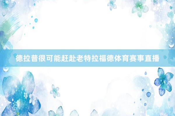 德拉普很可能赶赴老特拉福德体育赛事直播