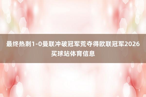 最终热刺1-0曼联冲破冠军荒夺得欧联冠军2026买球站体育信息