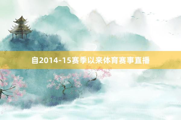 自2014-15赛季以来体育赛事直播