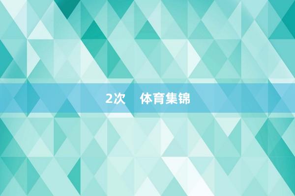 2次    体育集锦