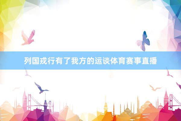 列国戎行有了我方的运谈体育赛事直播