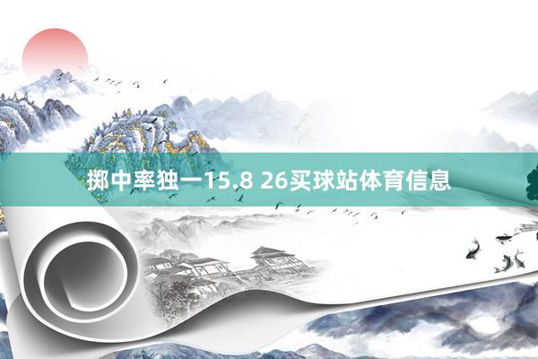 掷中率独一15.8 26买球站体育信息