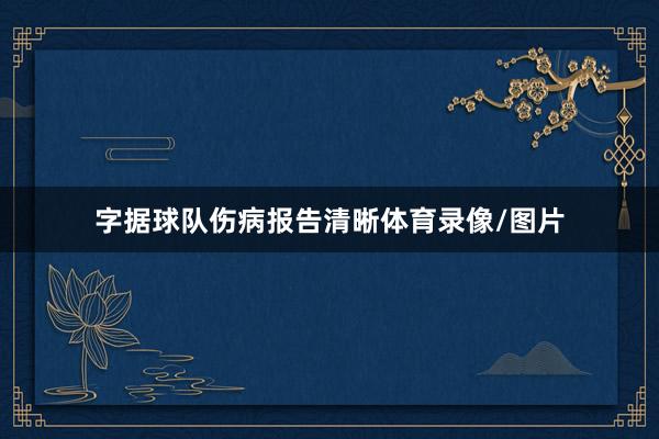 字据球队伤病报告清晰体育录像/图片