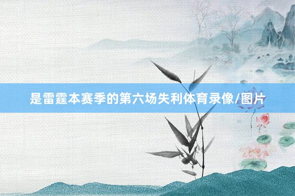 是雷霆本赛季的第六场失利体育录像/图片