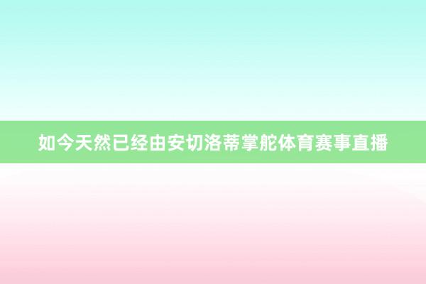 如今天然已经由安切洛蒂掌舵体育赛事直播