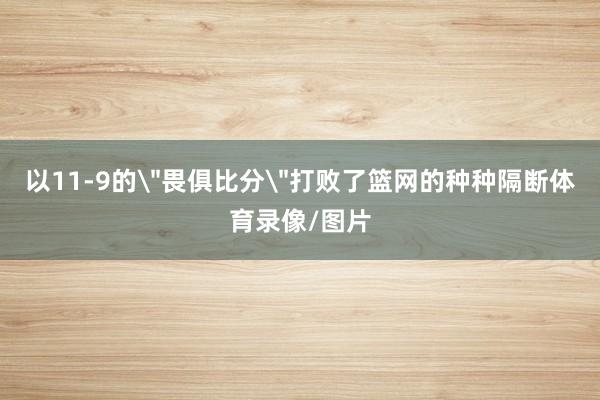 以11-9的