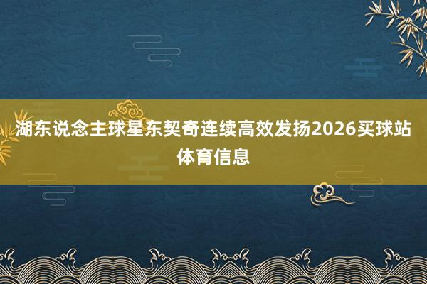 湖东说念主球星东契奇连续高效发扬2026买球站体育信息