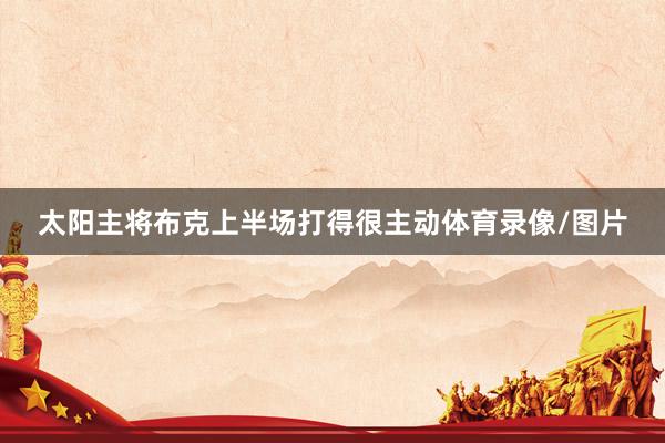 太阳主将布克上半场打得很主动体育录像/图片