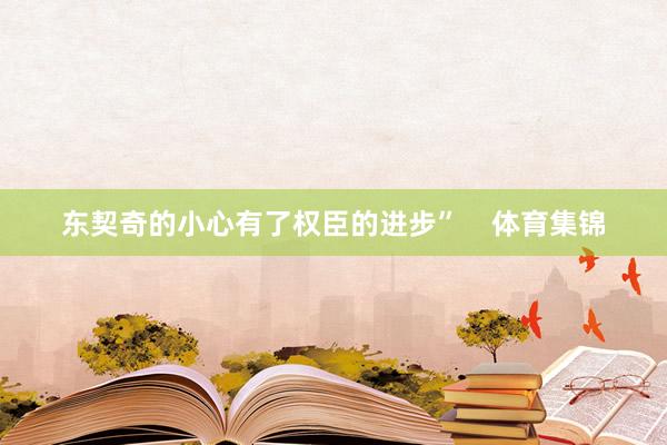 东契奇的小心有了权臣的进步”    体育集锦
