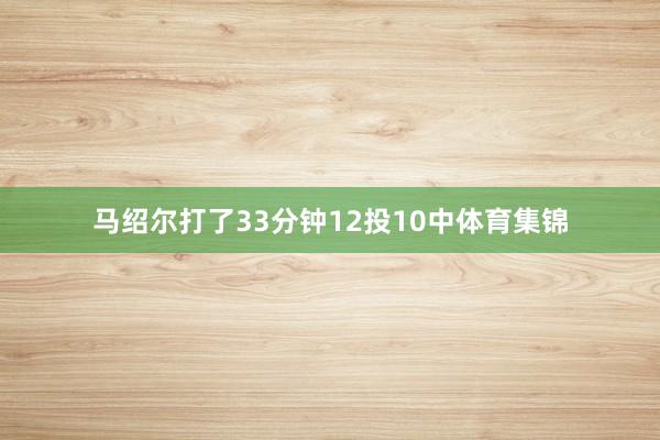 马绍尔打了33分钟12投10中体育集锦