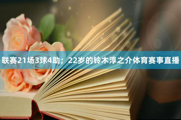 联赛21场3球4助；22岁的铃木淳之介体育赛事直播