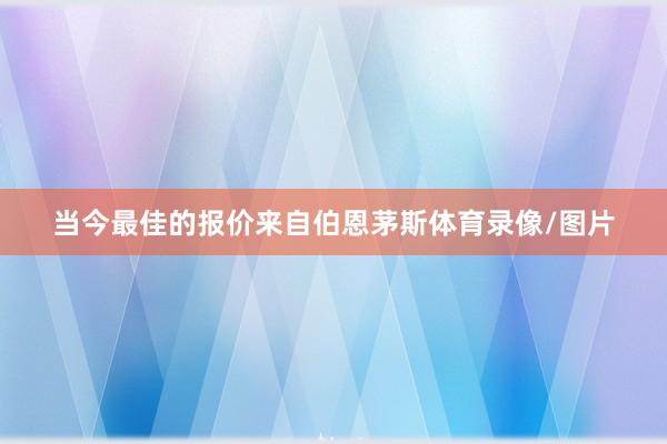 当今最佳的报价来自伯恩茅斯体育录像/图片