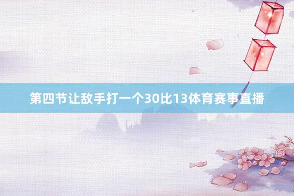 第四节让敌手打一个30比13体育赛事直播