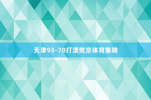 天津93-78打溃败京体育集锦