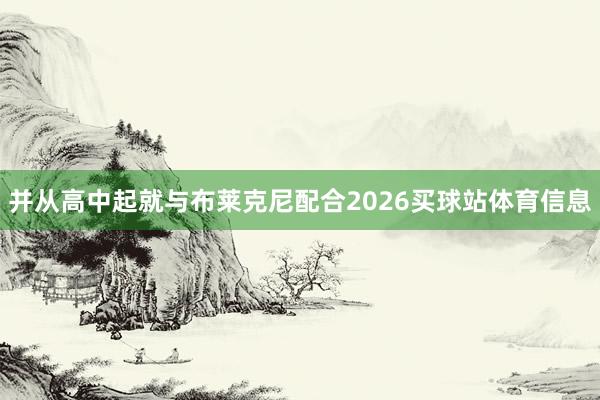 并从高中起就与布莱克尼配合2026买球站体育信息