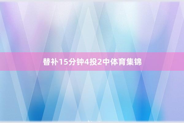 替补15分钟4投2中体育集锦