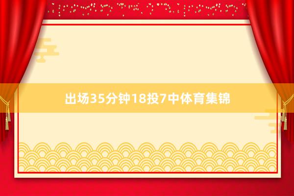 出场35分钟18投7中体育集锦