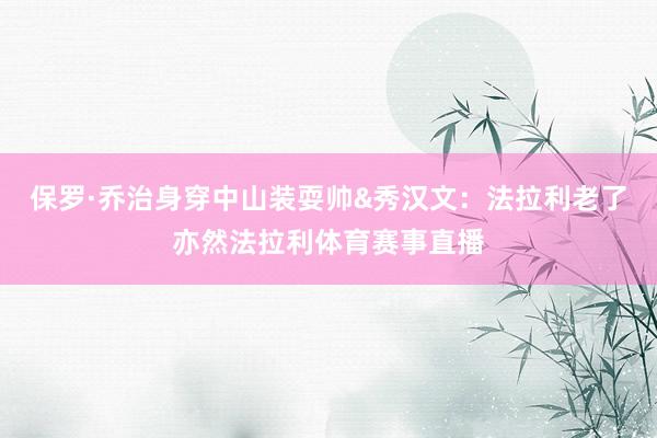 保罗·乔治身穿中山装耍帅&秀汉文：法拉利老了亦然法拉利体育赛事直播