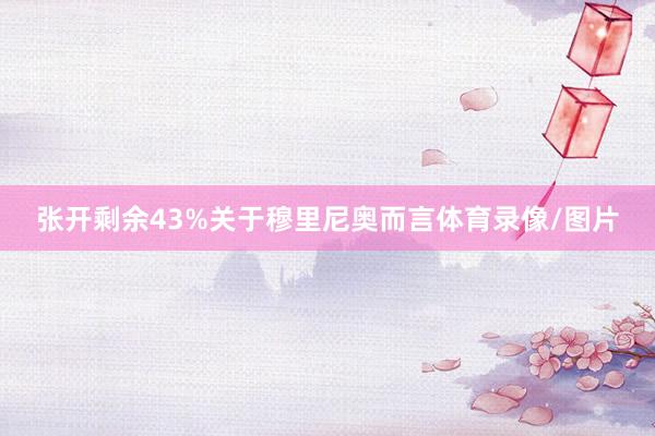 张开剩余43%关于穆里尼奥而言体育录像/图片