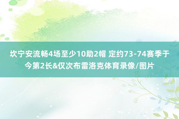 坎宁安流畅4场至少10助2帽 定约73-74赛季于今第2长&仅次布雷洛克体育录像/图片