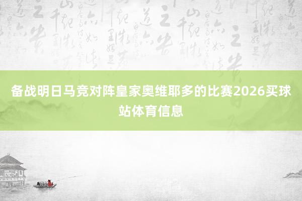 备战明日马竞对阵皇家奥维耶多的比赛2026买球站体育信息