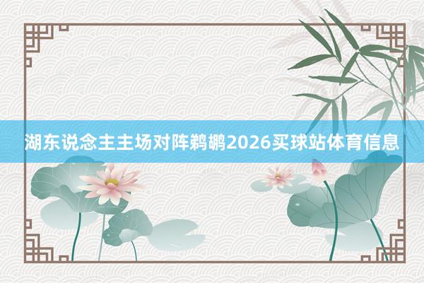 湖东说念主主场对阵鹈鹕2026买球站体育信息