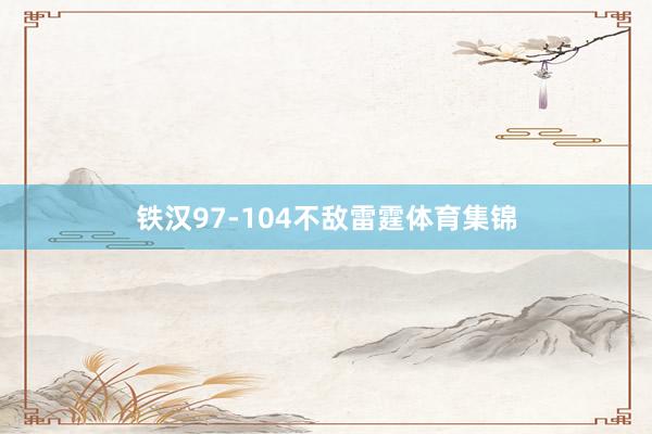 铁汉97-104不敌雷霆体育集锦