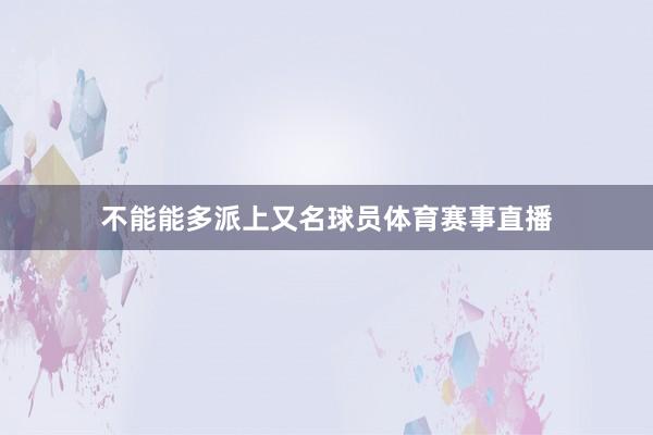 不能能多派上又名球员体育赛事直播