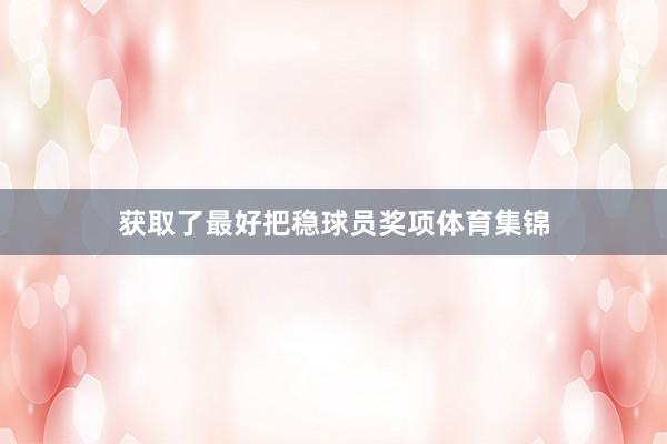获取了最好把稳球员奖项体育集锦