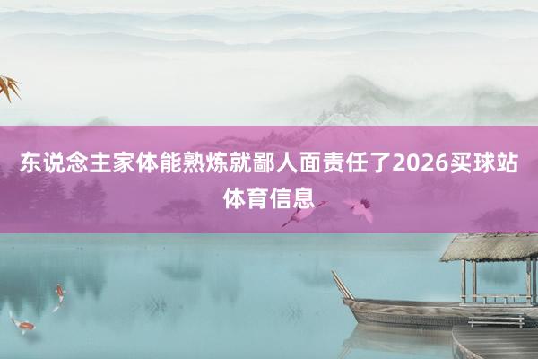 东说念主家体能熟炼就鄙人面责任了2026买球站体育信息