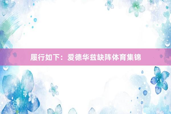 履行如下：爱德华兹缺阵体育集锦