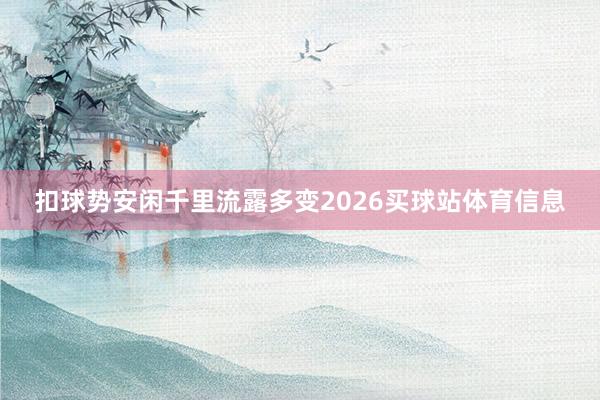 扣球势安闲千里流露多变2026买球站体育信息