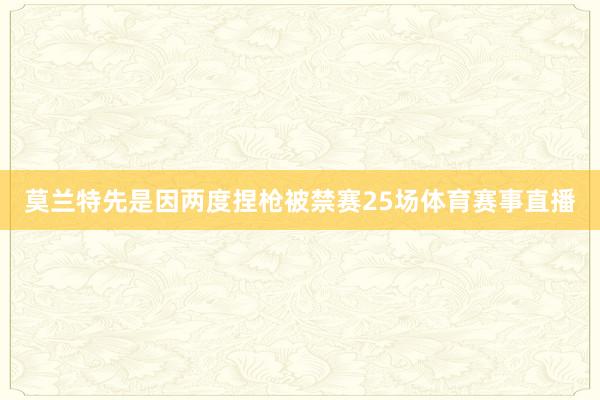 莫兰特先是因两度捏枪被禁赛25场体育赛事直播