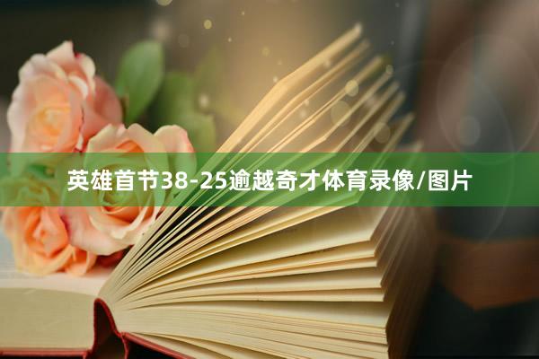 英雄首节38-25逾越奇才体育录像/图片