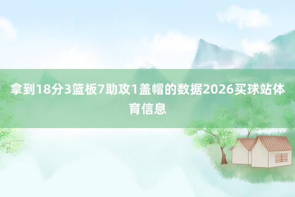 拿到18分3篮板7助攻1盖帽的数据2026买球站体育信息