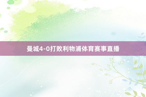 曼城4-0打败利物浦体育赛事直播