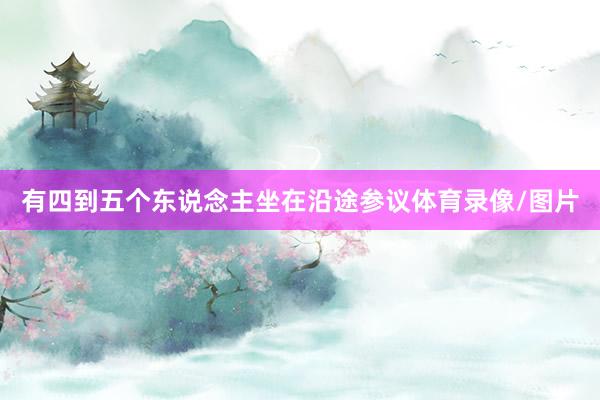 有四到五个东说念主坐在沿途参议体育录像/图片