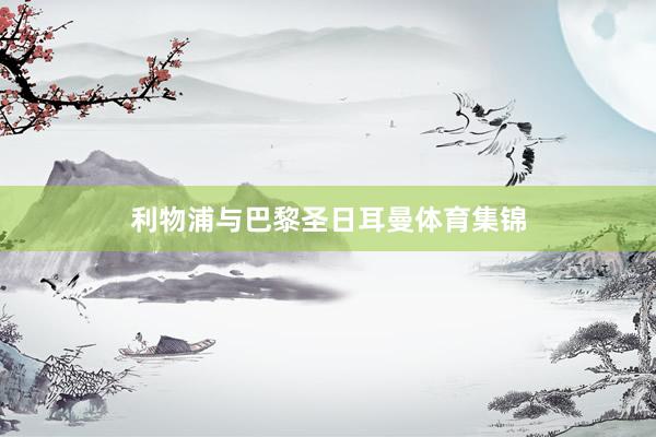 利物浦与巴黎圣日耳曼体育集锦