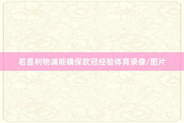 若是利物浦能确保欧冠经验体育录像/图片